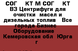 СОГ-913КТ1М,СОГ-913КТ1ВЗ Центрифуги для очистки  масел и дизельных топлив - Все города Бизнес » Оборудование   . Кемеровская обл.,Юрга г.